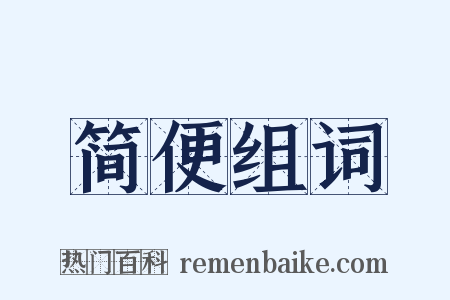 简便组词是什么意思的图片